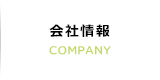 会社情報