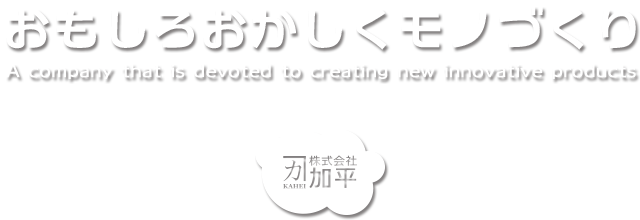 おもしろおかしくモノづくり